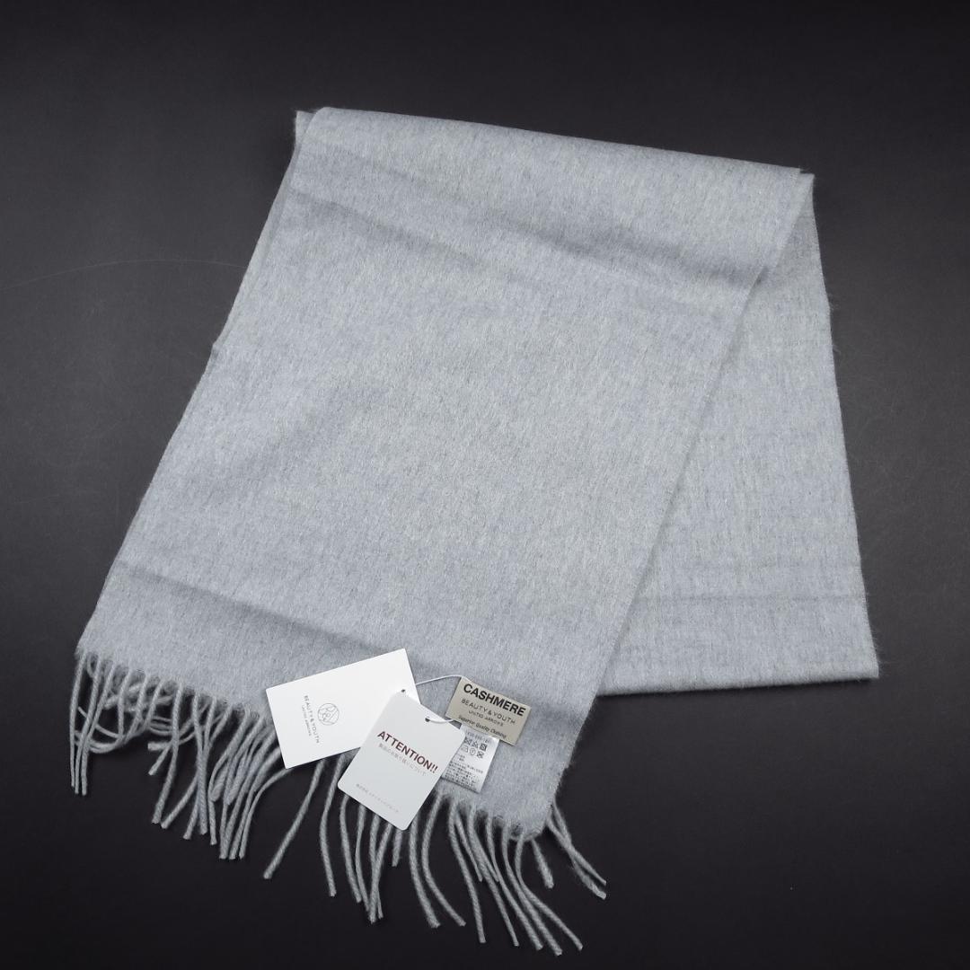 BEAUTY&YOUTH カシミヤ100% 無地 マフラー ストール 灰