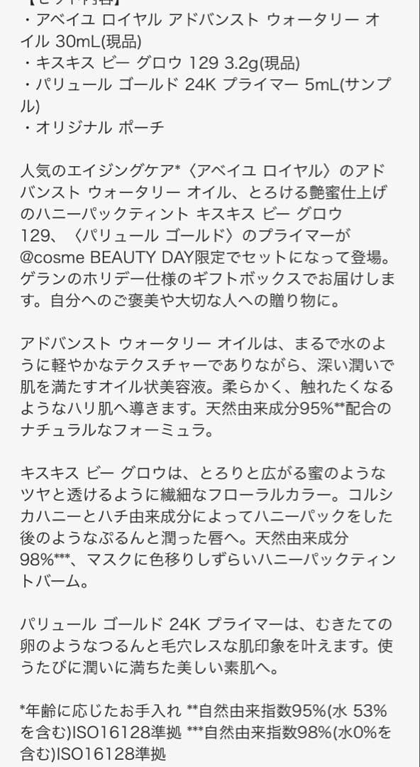 アベイユ ロイヤル アドバンスト ウォータリー オイル メイクアップ セット