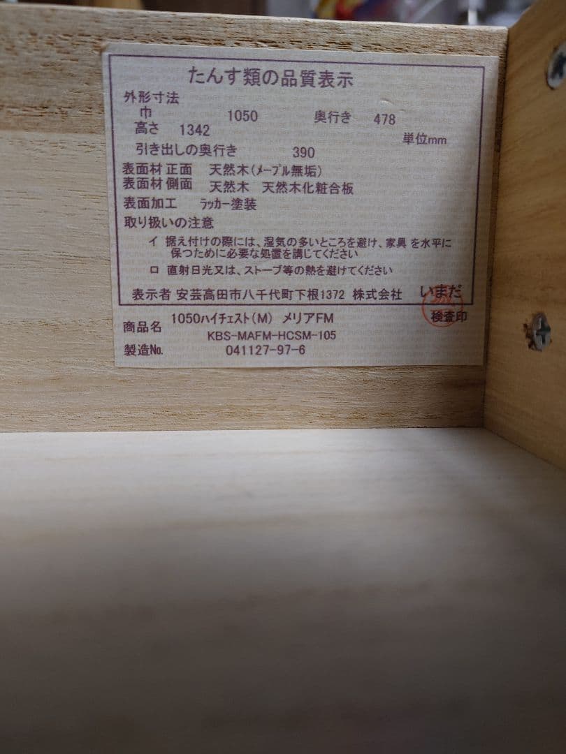 株式会社いまだ　メープル材 7段チェスト