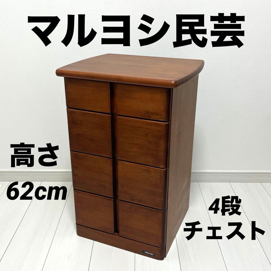 マルヨシ民芸 マルヨシ チェスト 4段チェスト maruyoshi 民芸家具