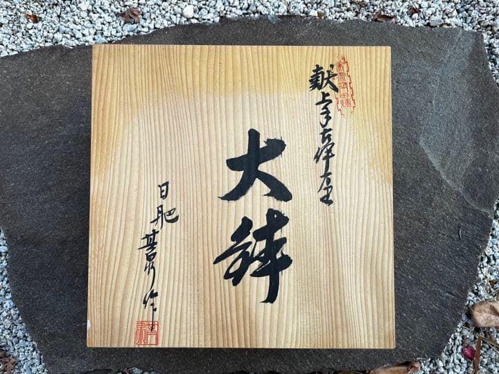 賞美堂　献上古伊万里　大鉢　日肥其泉　昭和年製　美術有田焼