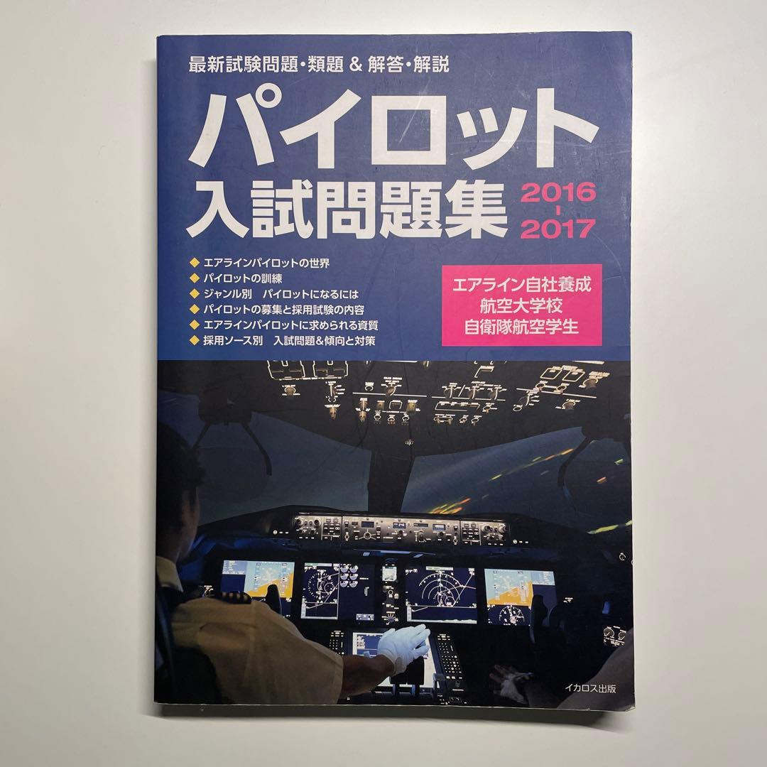 パイロット入試問題集