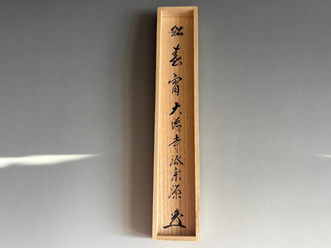 茶杓　大徳寺瑞光院　宗源　銘「春宵」　茶道具