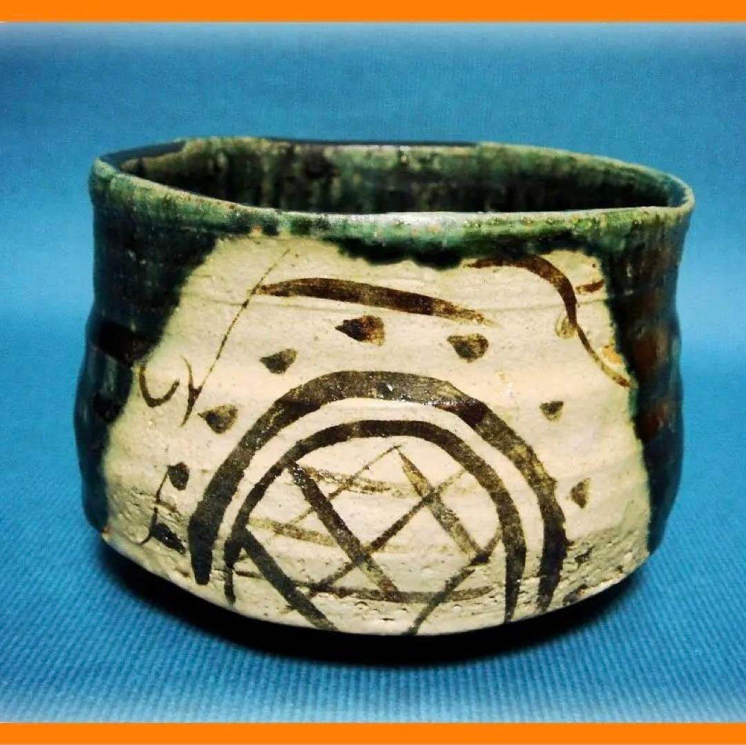 548『織部茶碗』　/骨董品 古美術 古道具 アンティーク