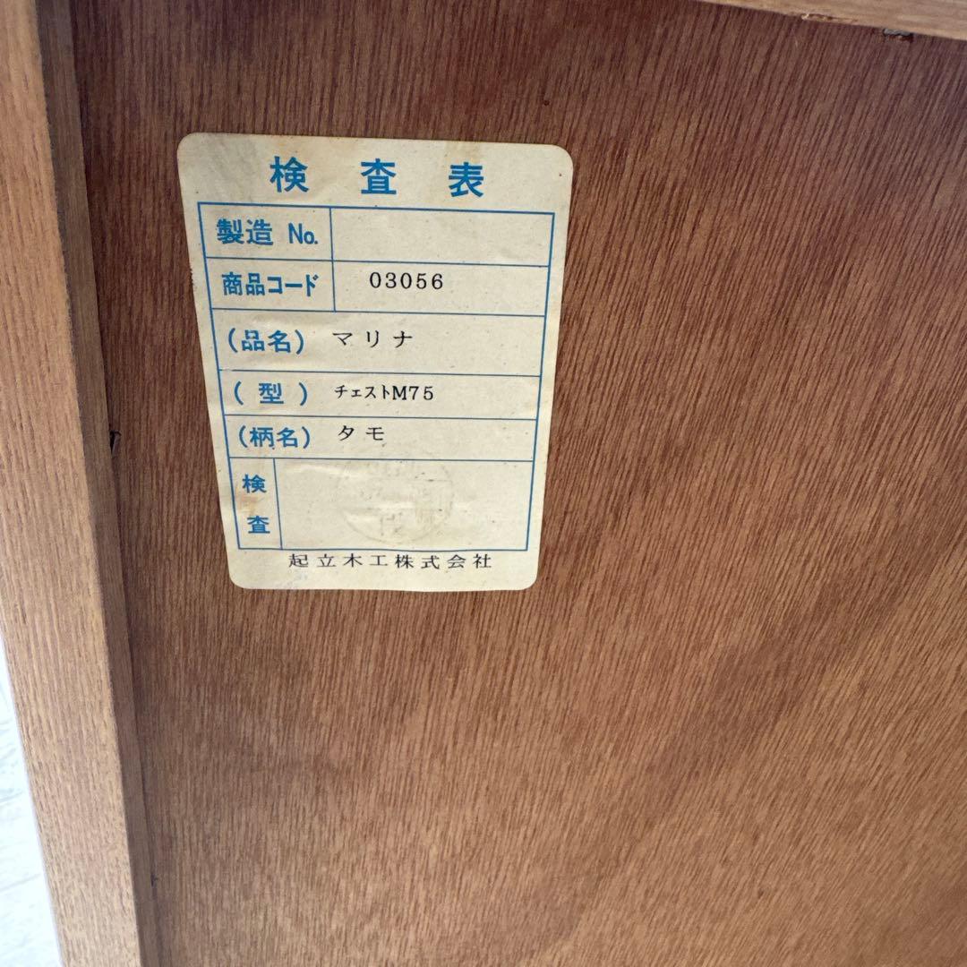 起立木工　チェスト　箪笥　タンス