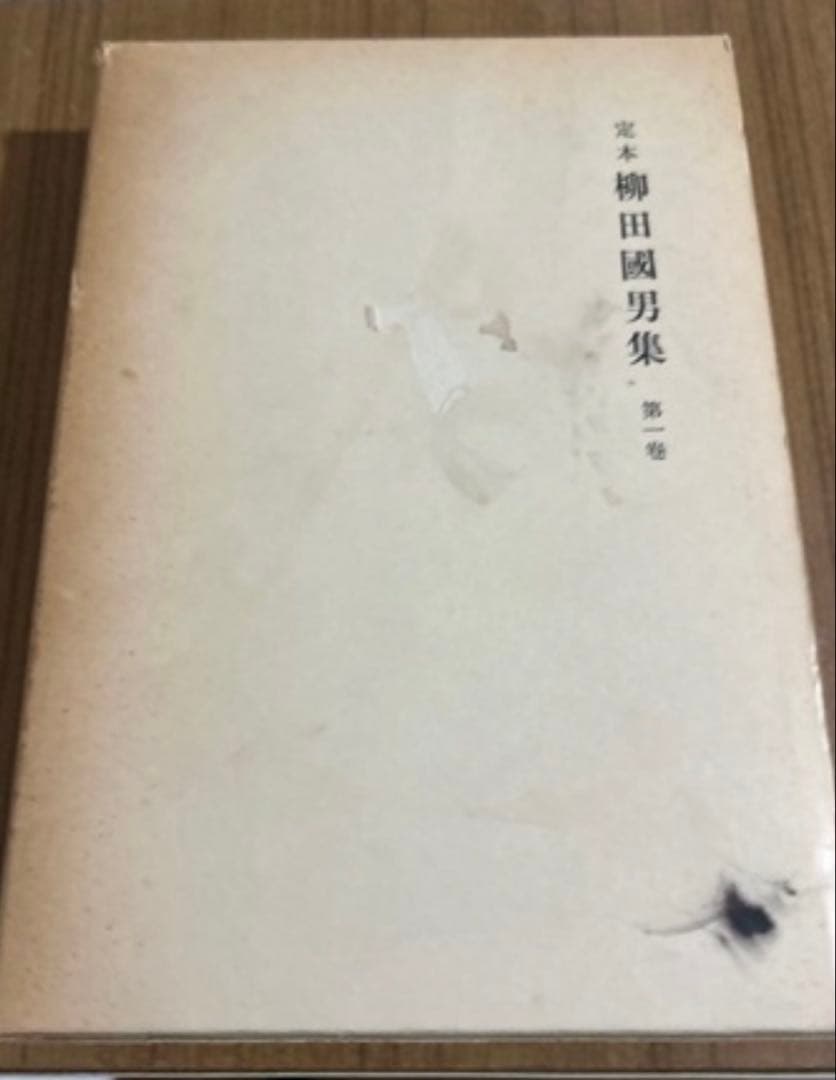 一〇堂様 柳田國男全集 全41巻セット 新装版