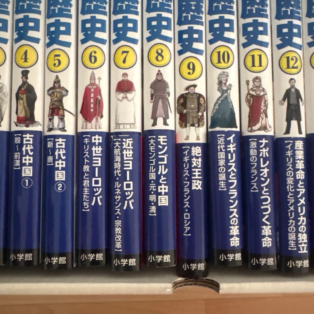 世界の歴史　小学館　全17巻　年号ハンドブック付き