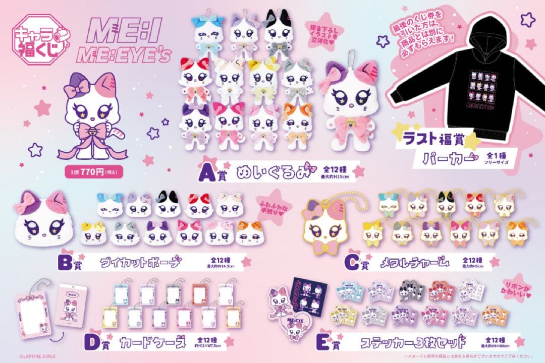 【新品未開封】キャラ福クジ　ME:I ミーアイ　1ロット