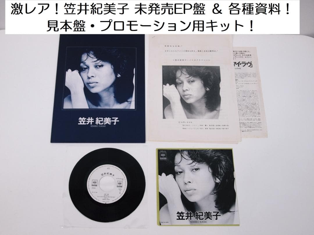 M*様 未発売EP盤！プロモーション用 笠井紀美子 ユーズ・ミー / リトル・シ