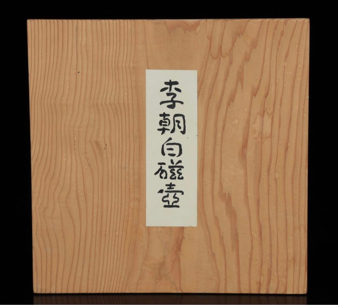 メ*ー様 李朝白磁丸壺 李朝白磁壺 中国美術 骨董品 李朝 花瓶 朝鮮 李朝 白