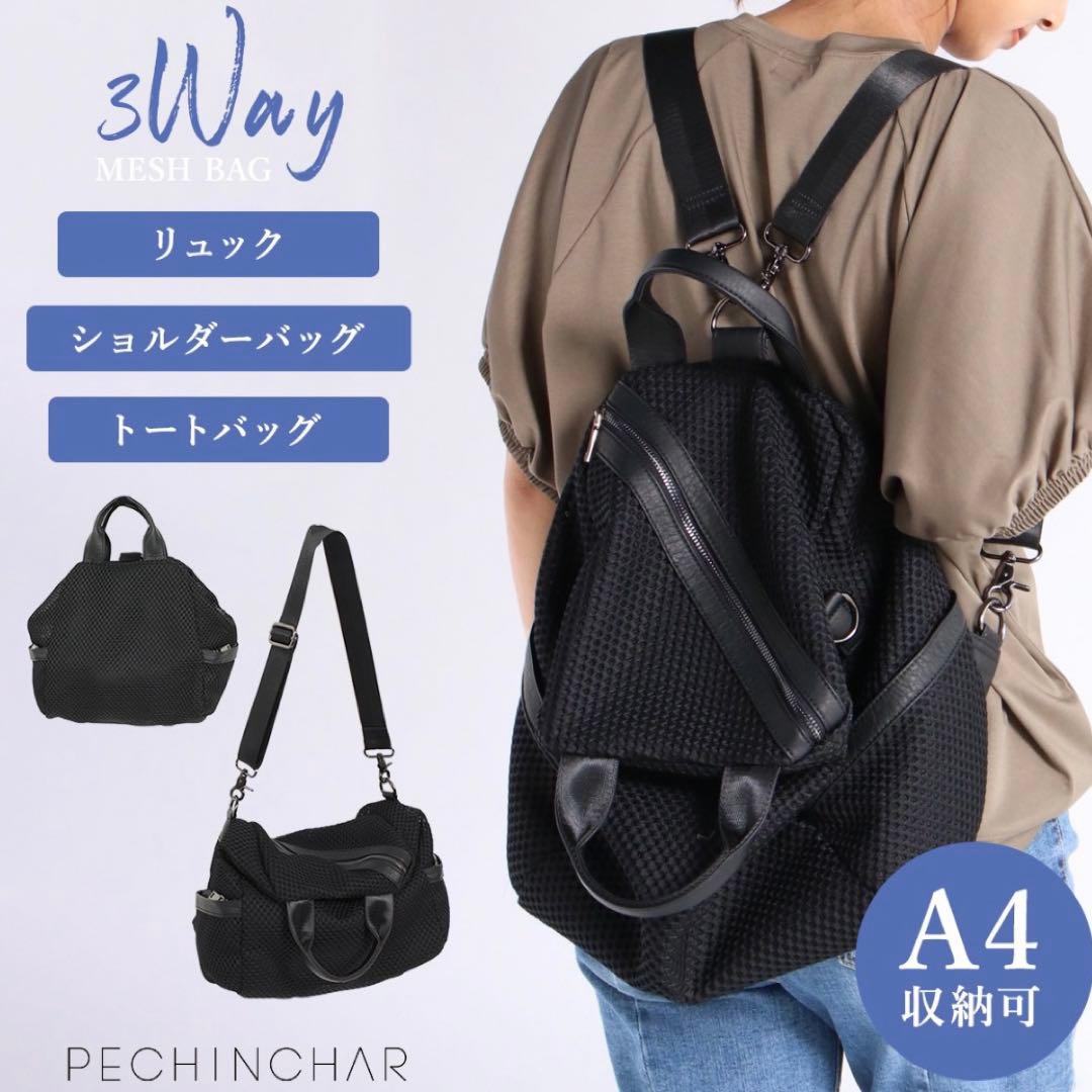 PECHINCHAR 3WAY メッシュバッグ リュック ハンドバッグ