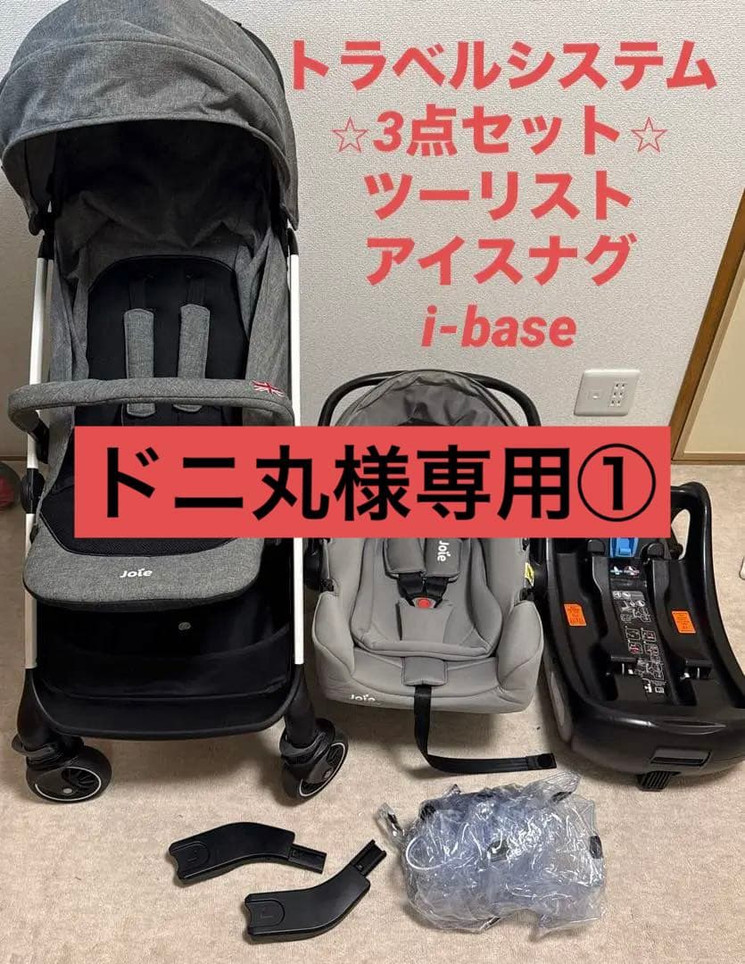 【ドニ丸①】Joie トラベルシステム⭐︎3点セット⭐︎