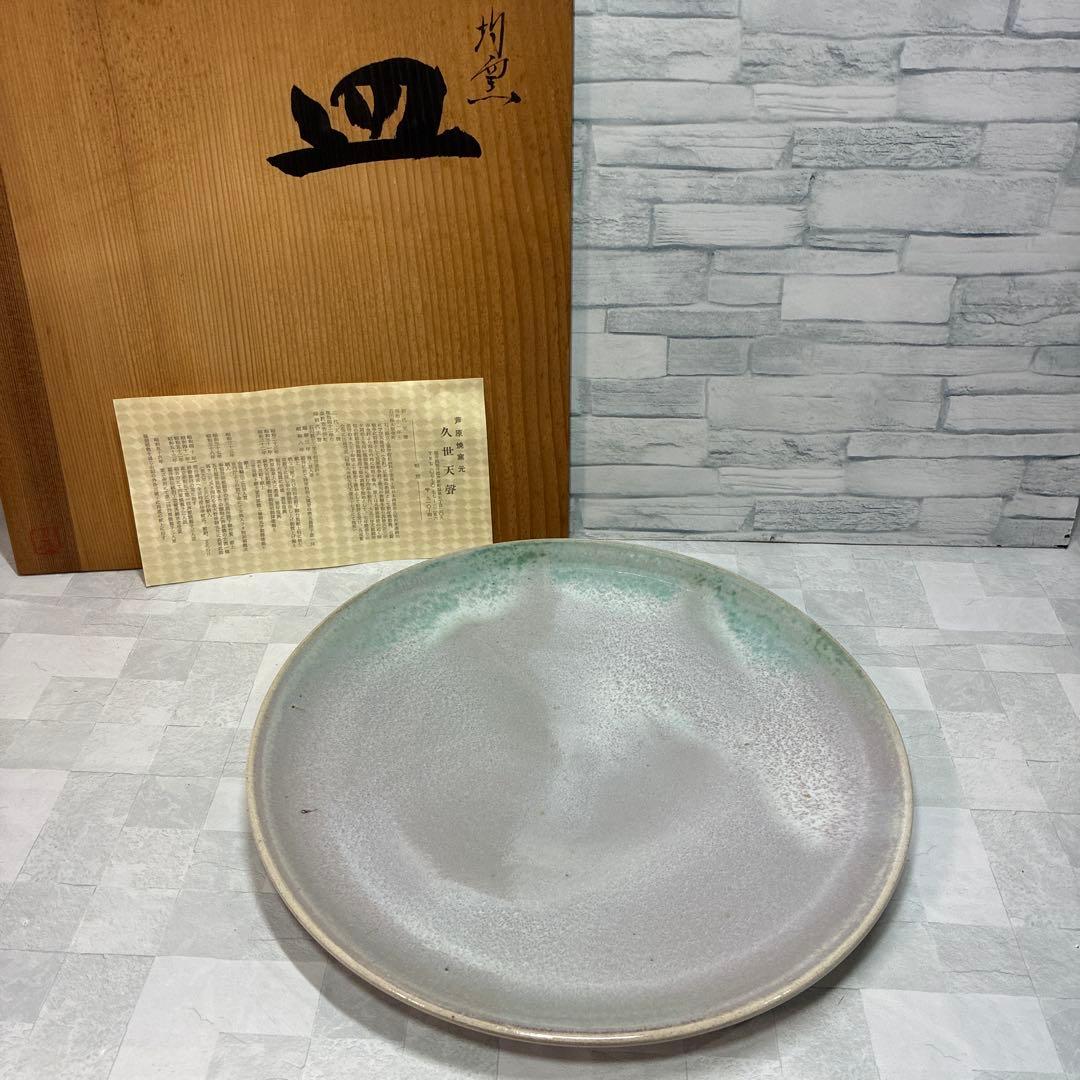 芦原焼窯元 均窯 久世天聲 大皿