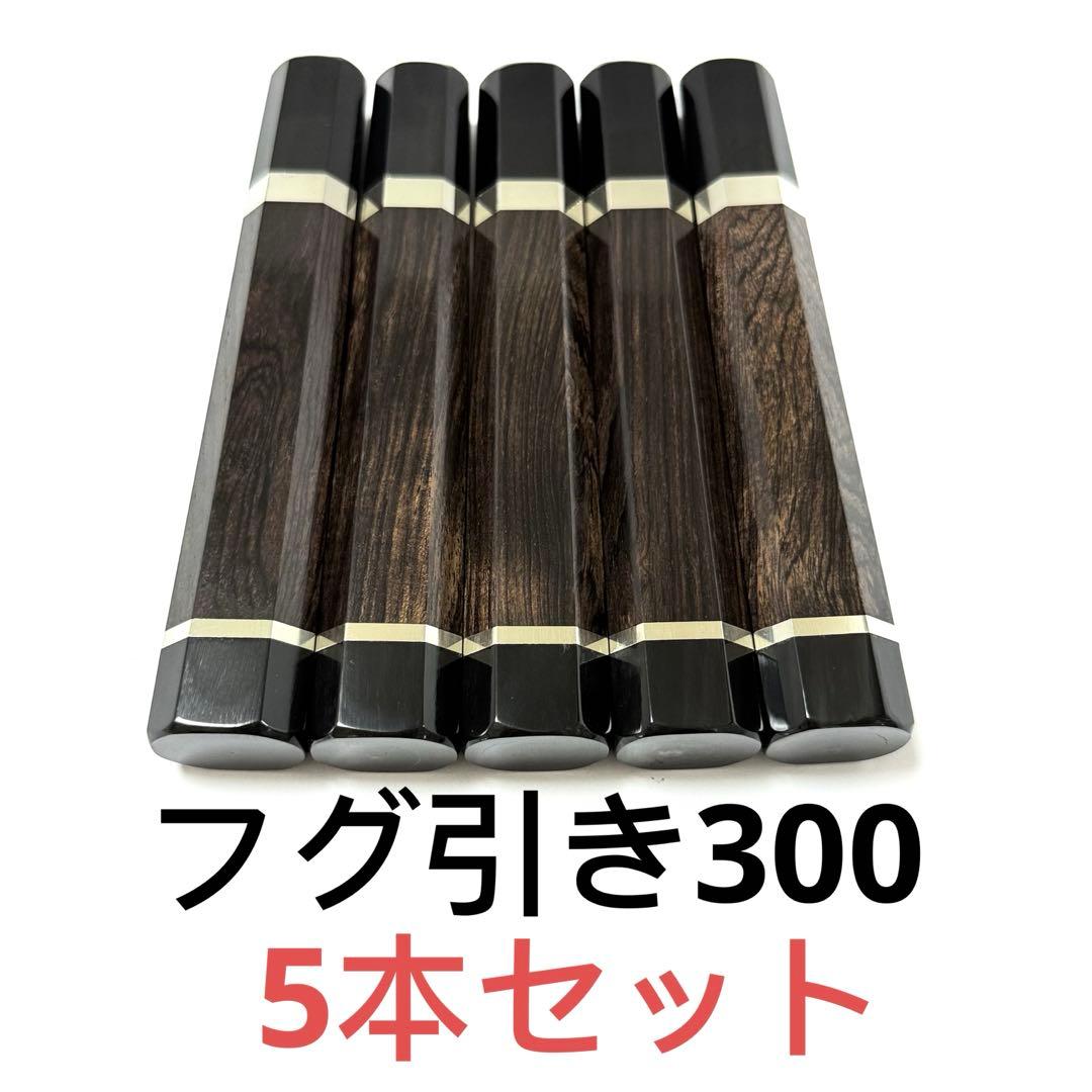 5本セット 二段銀巻 黒水牛角 フグ引き300 黒檀八角柄 フグ引き尺 包丁の柄