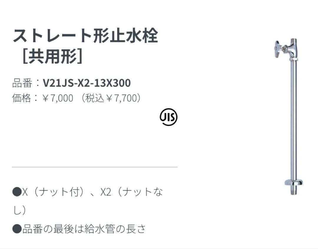 SANEI ストレート形止水栓［共用形］V21JS-X2-13X300 2箱4本