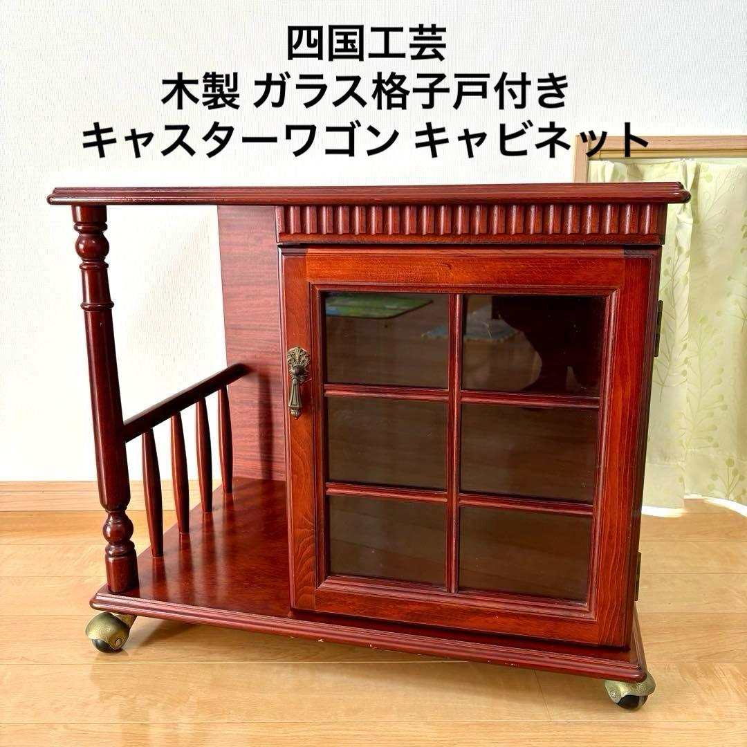 四国工芸 木製 ガラス格子戸付 キャスター ワゴン キャビネット 昭和レトロ