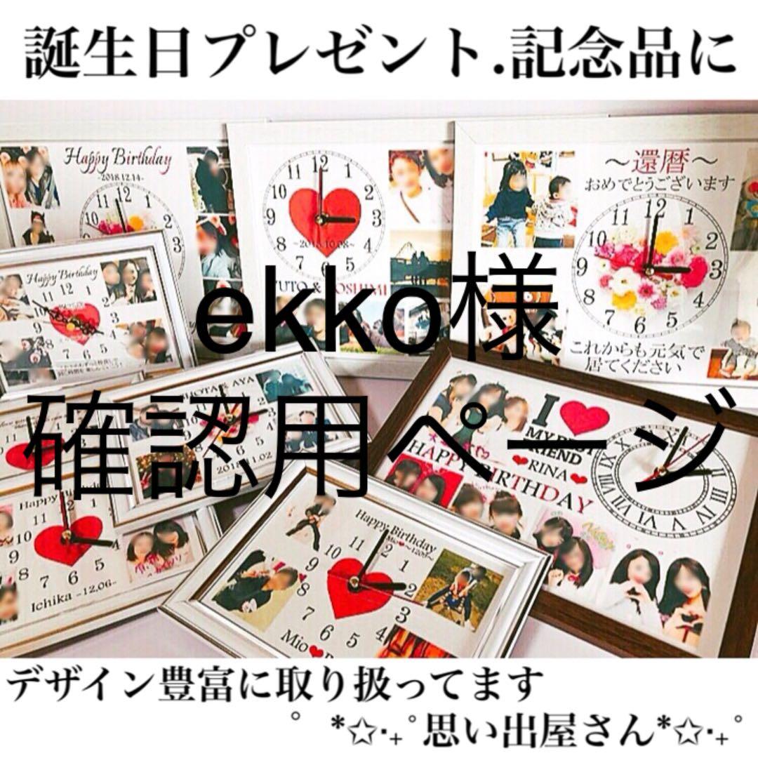 ekko様確認用ページ＊名入れオーダーメイド時計