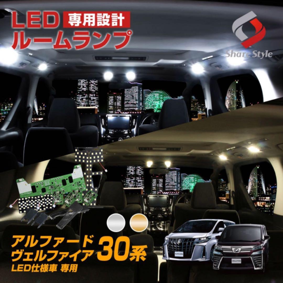 シェアスタイル　アルファード ヴェルファイア 30系 LEDルームランプ　電球色