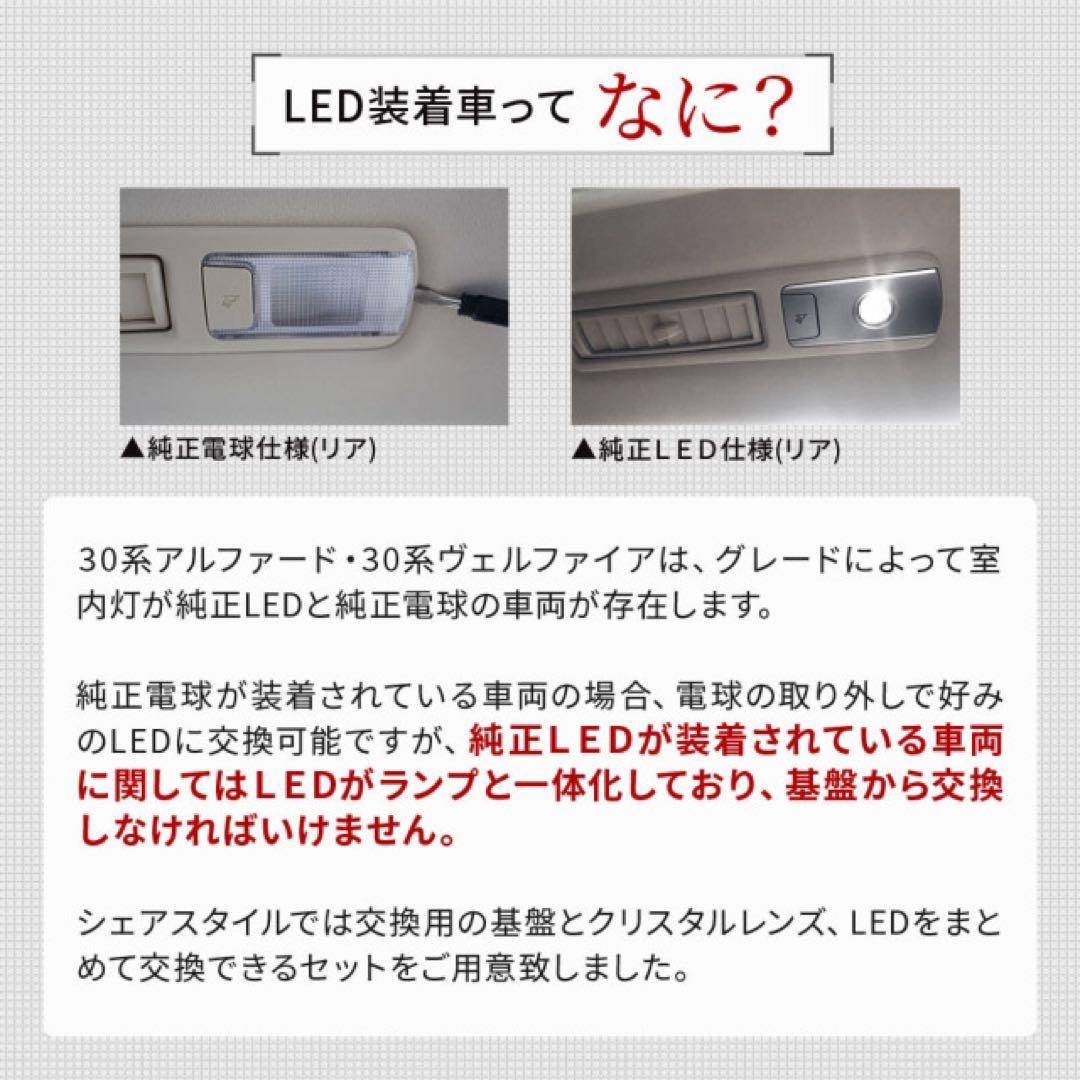 シェアスタイル　アルファード ヴェルファイア 30系 LEDルームランプ　電球色