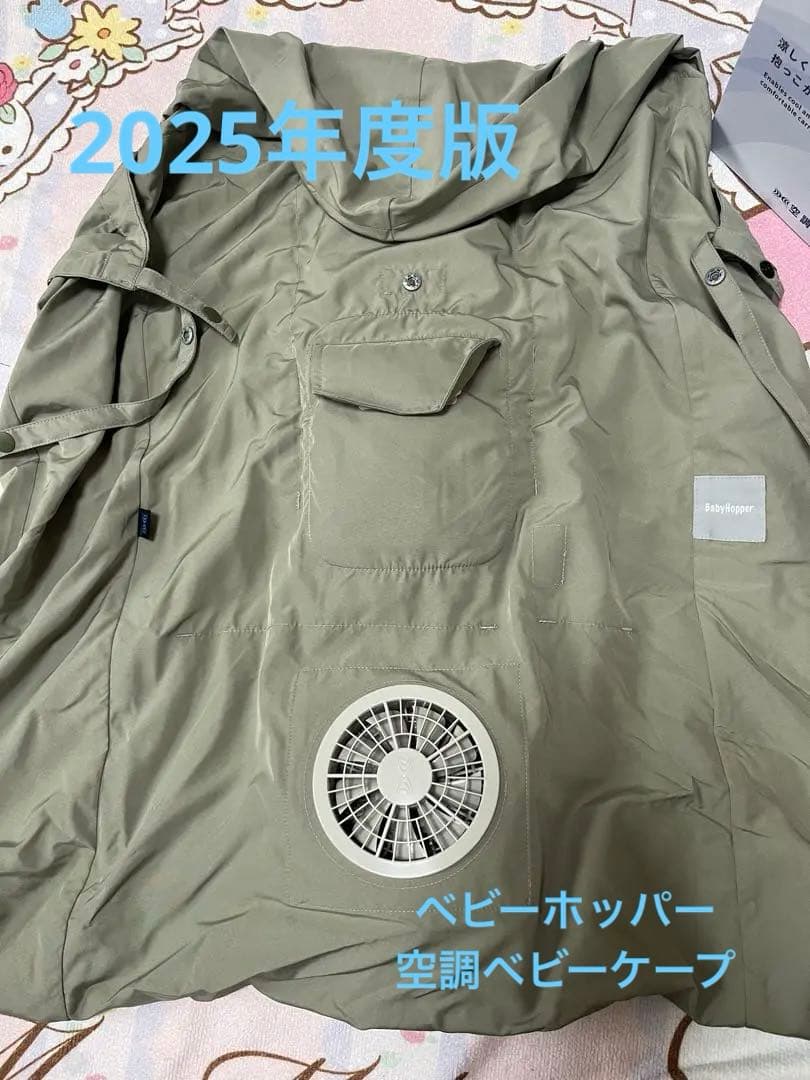 新品未使用　ベビーホッパー　空調ベビーケープ　2025年度版