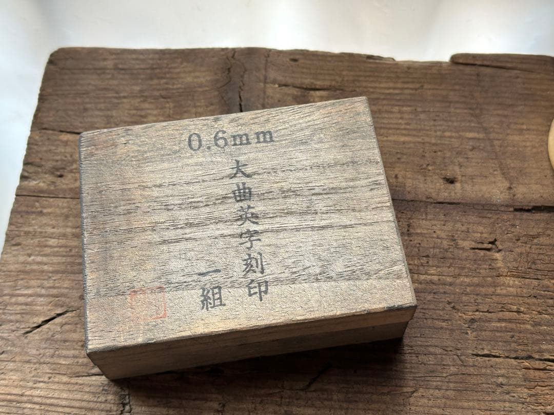 小次郎 高級刻印 英字セット 0.6mm 深曲 大曲