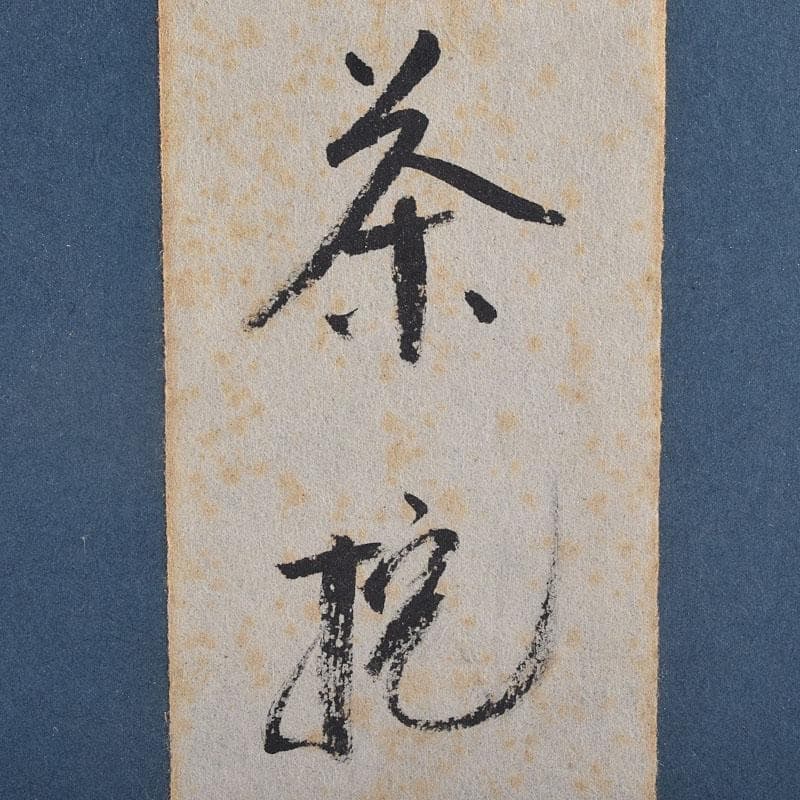 漆芸家　村瀬治兵衛作　沢栗　茶托　五客　V　R8869