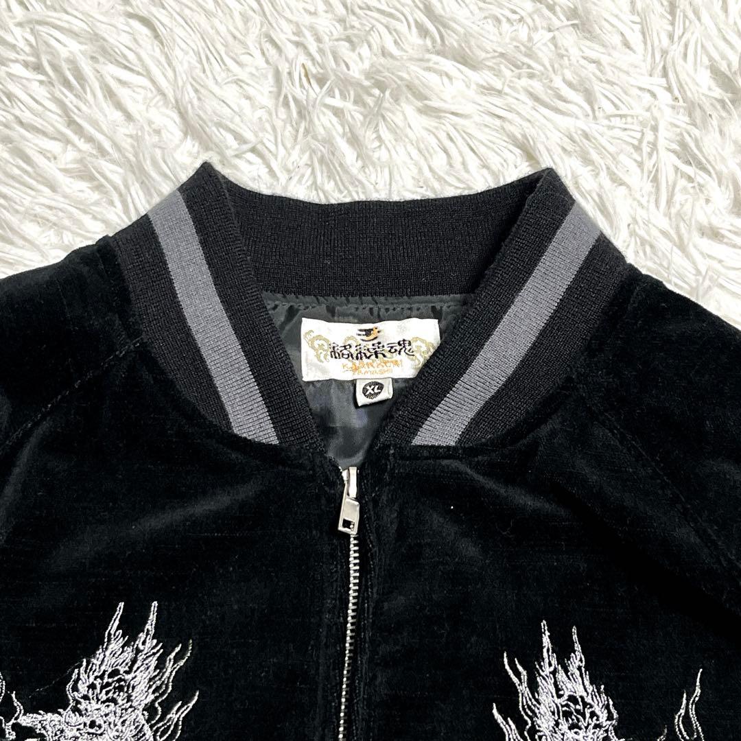 【極美品 XL】絡繰魂 スカジャン ブルゾン ベロア ドラゴン刺繍 ブラック