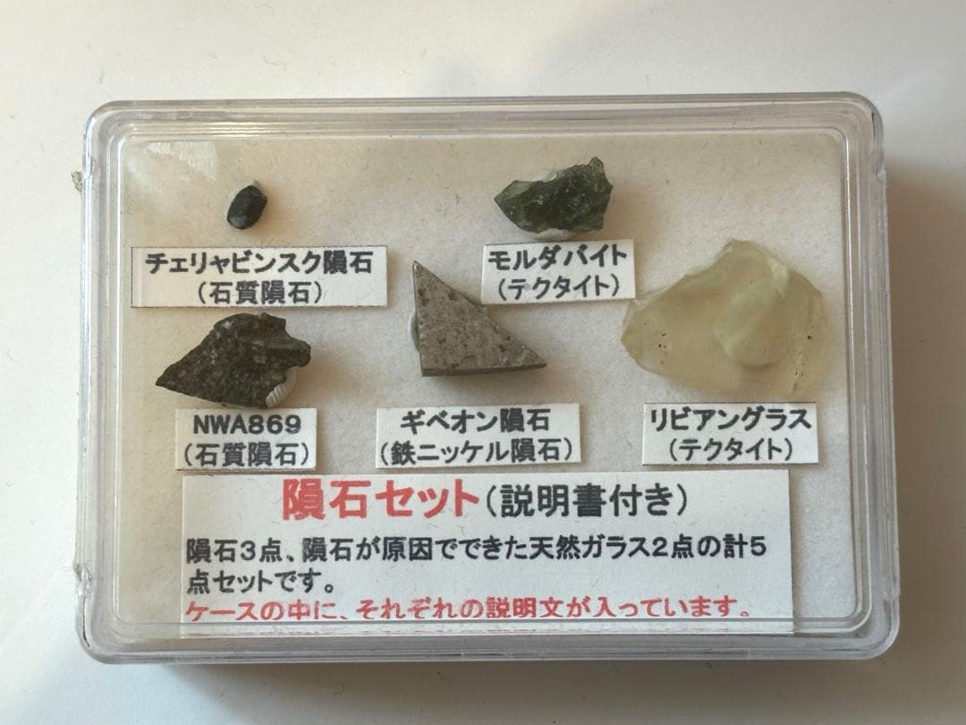 ④【未開封】隕石5点セット 説明書付