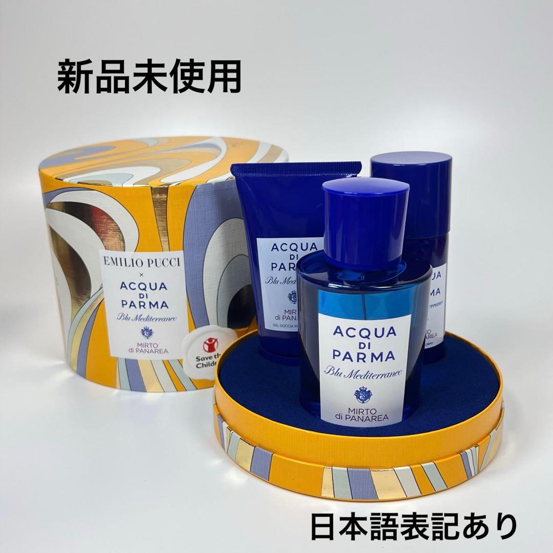 新品アクア　ディ　パルマ　ブルー　メディテラネオ　ミルト　ホリデー　ギフトセット