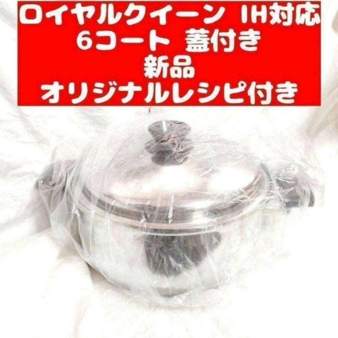 新品  Queen ロイヤルクイーンIH対応６コート 6QT 蓋付き@
