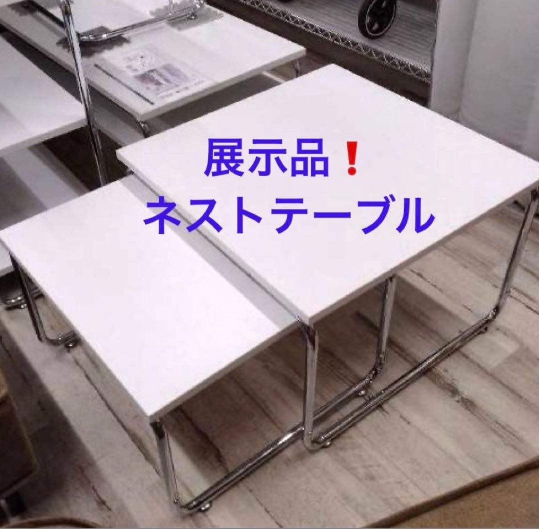展示品❗ネストテーブル　2台セット　単品でも使用可能　北九州市福岡市限定