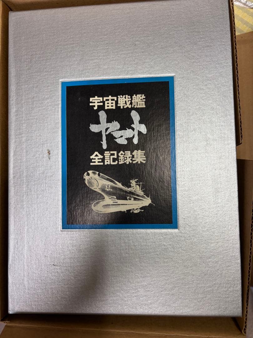 宇宙戦艦ヤマト　全記録集