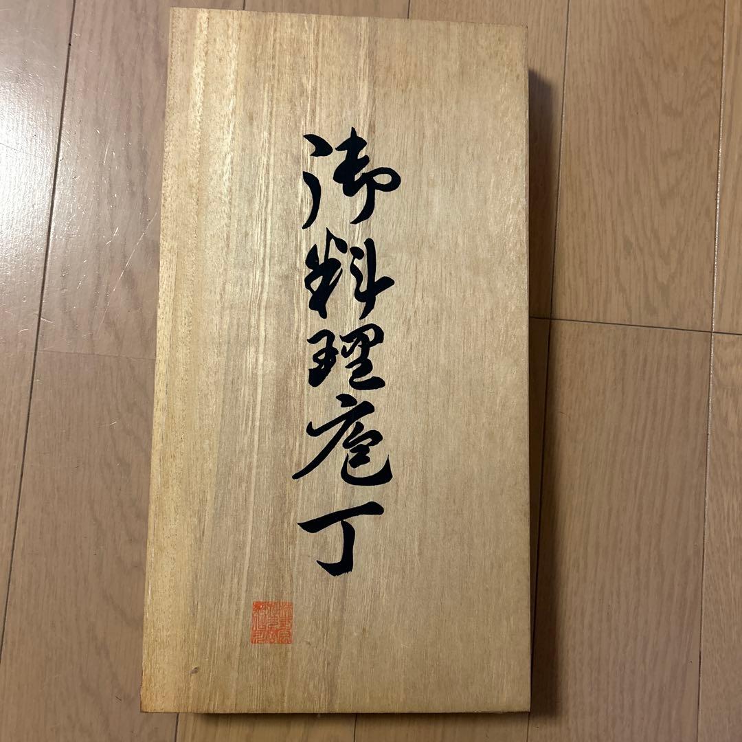 御料理包丁 越後玉三郎 作 ステンレス鋼 3本セット