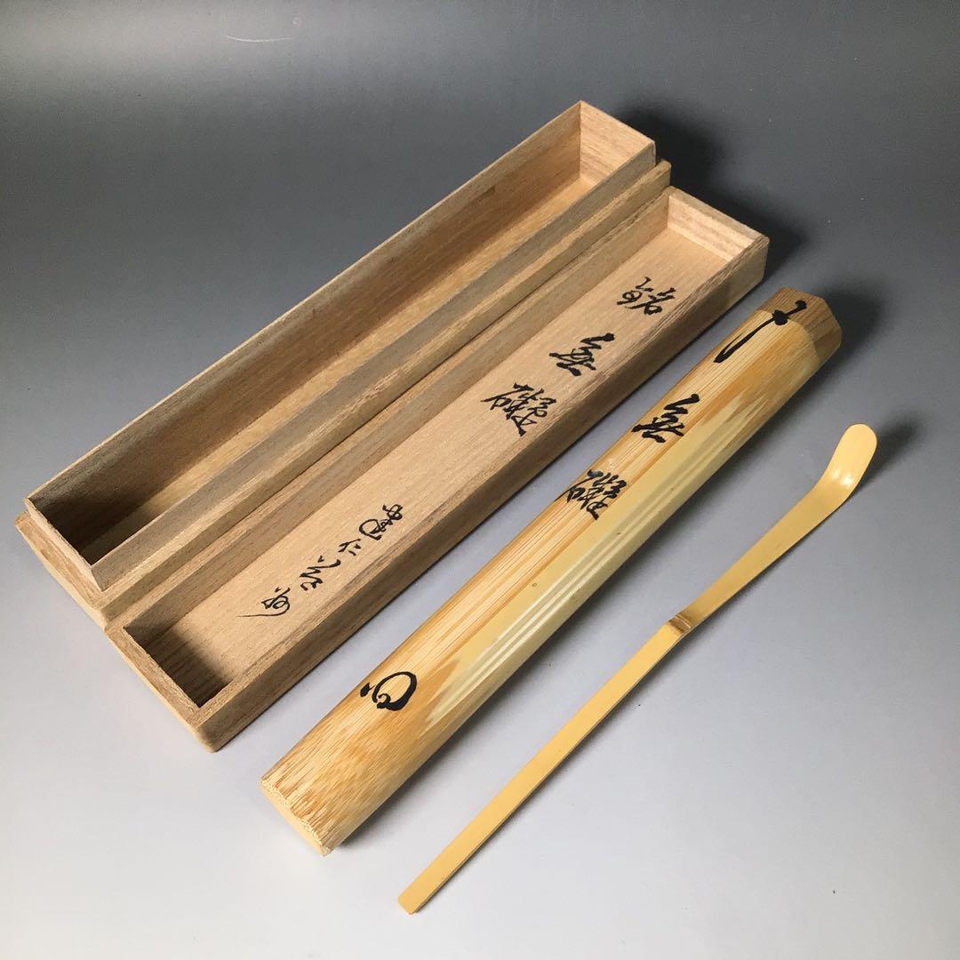 Ｓ７７　茶杓　『建仁寺　竹田益州』『銘　無礙』『竹茶杓』　共箱　茶道具