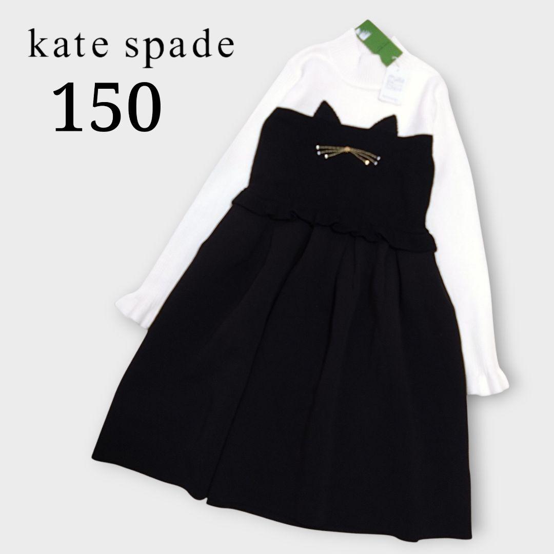 【未使用】kate spade ワンピース 150 キャット ニット ドッキング