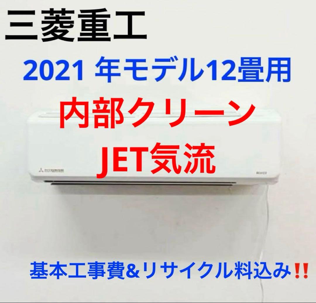 三菱重工2021年モデル12畳用基本取り付け工事費込み‼️取り外し料金込み‼️
