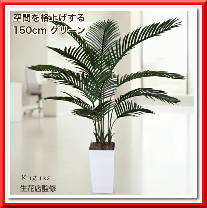 生花店監修 フェイクグリーン ヤシの木 150cm 大型 観葉植物 造花 鉢付き