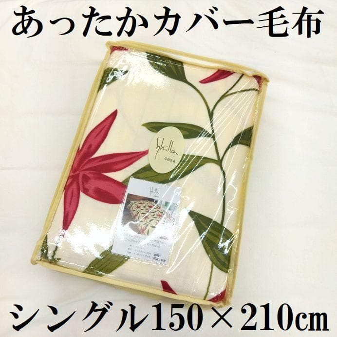新品　B品　あったか掛カバー　毛布　シングルロング　掛布団カバー　冬用　染めむら
