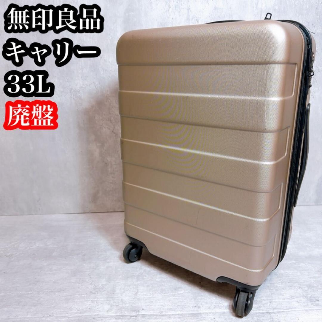 廃盤　無印良品　バーの高さを自由に調節できるストッパー付きハードキャリー 33Ｌ