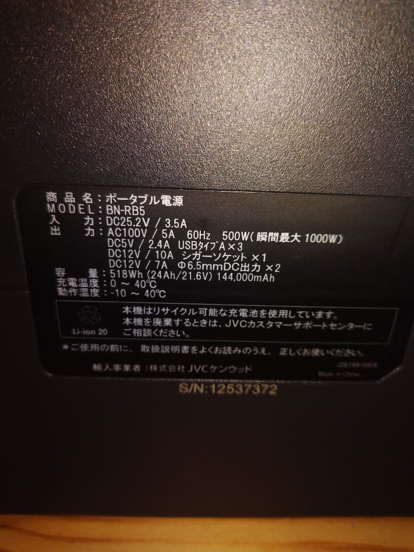 【美品】Jackery（ジャクリ） BN-RB5　JVC