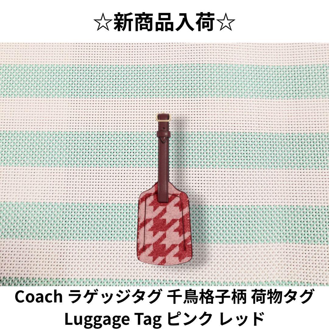 ☆新品☆ Coach ラゲッジタグ 千鳥格子柄 荷物タグ ピンク レッド