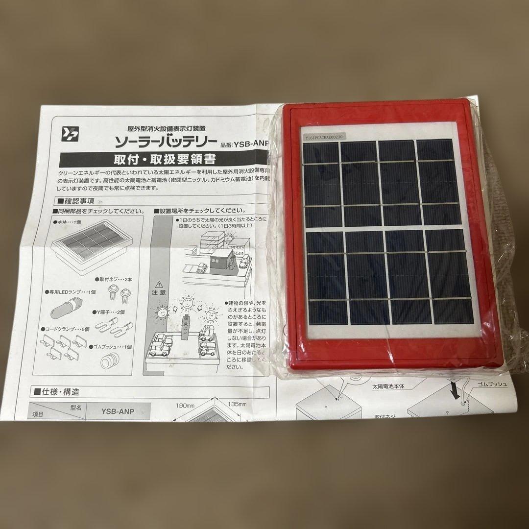 屋外型消火設備表示灯ソーラーバッテリー型式：YSB-ANP