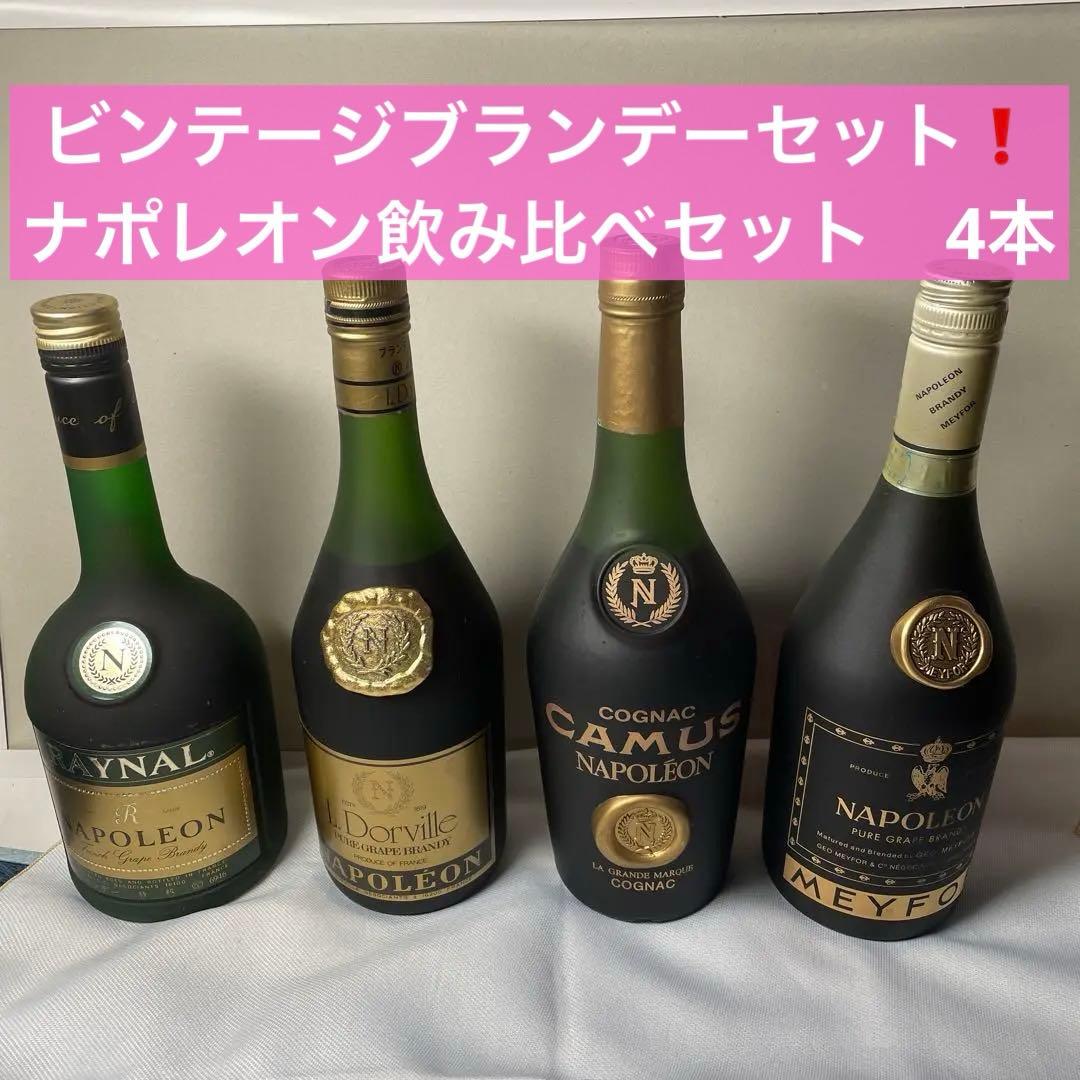 ビンテージブランデーセット❗️ナポレオン飲み比べセット　4本