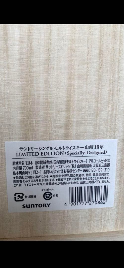 [新品未開封］山崎18年リミテッドエディション