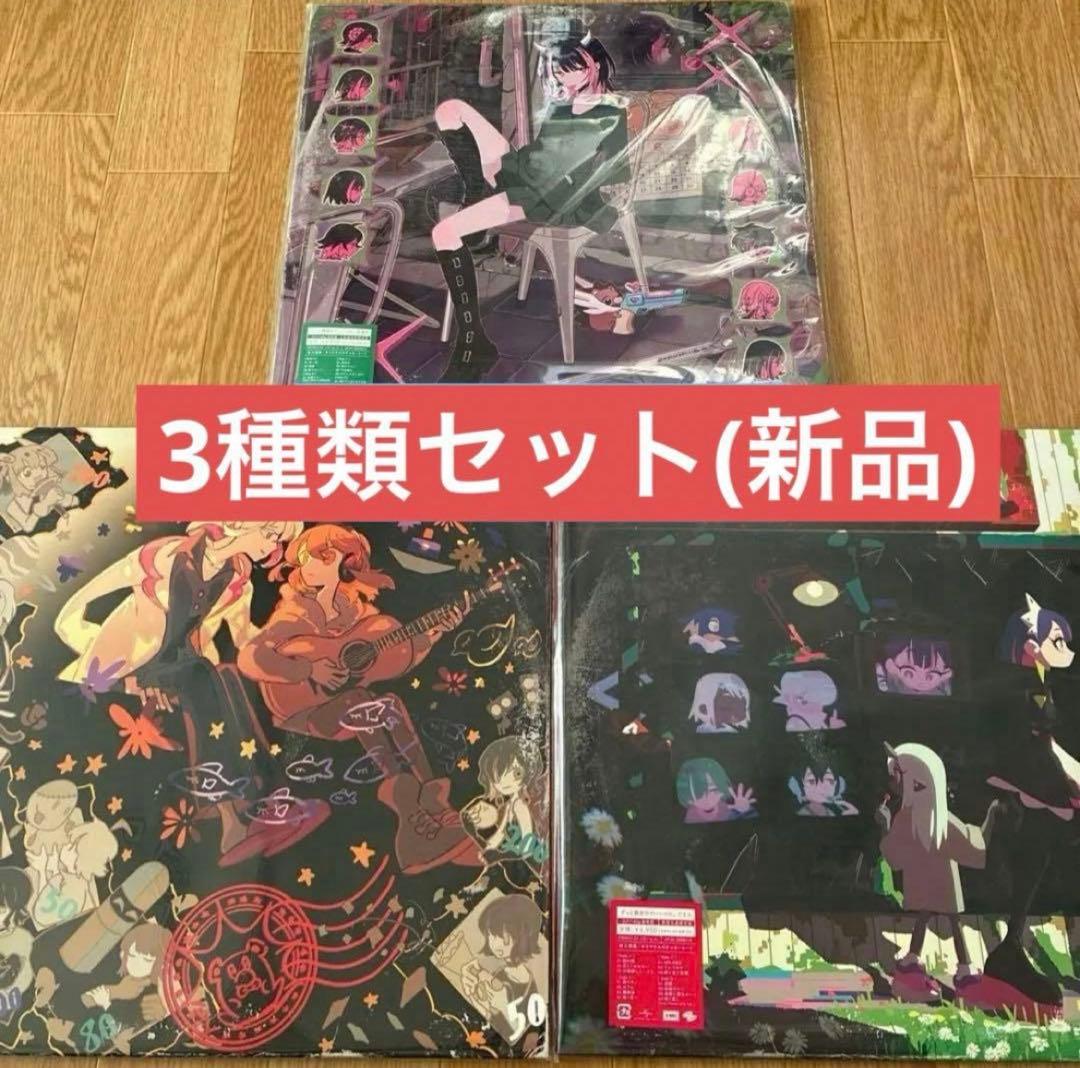 新品　ずっと真夜中でいいのに。　　潜潜話　ぐされ　沈香学　限定　アナログレコード