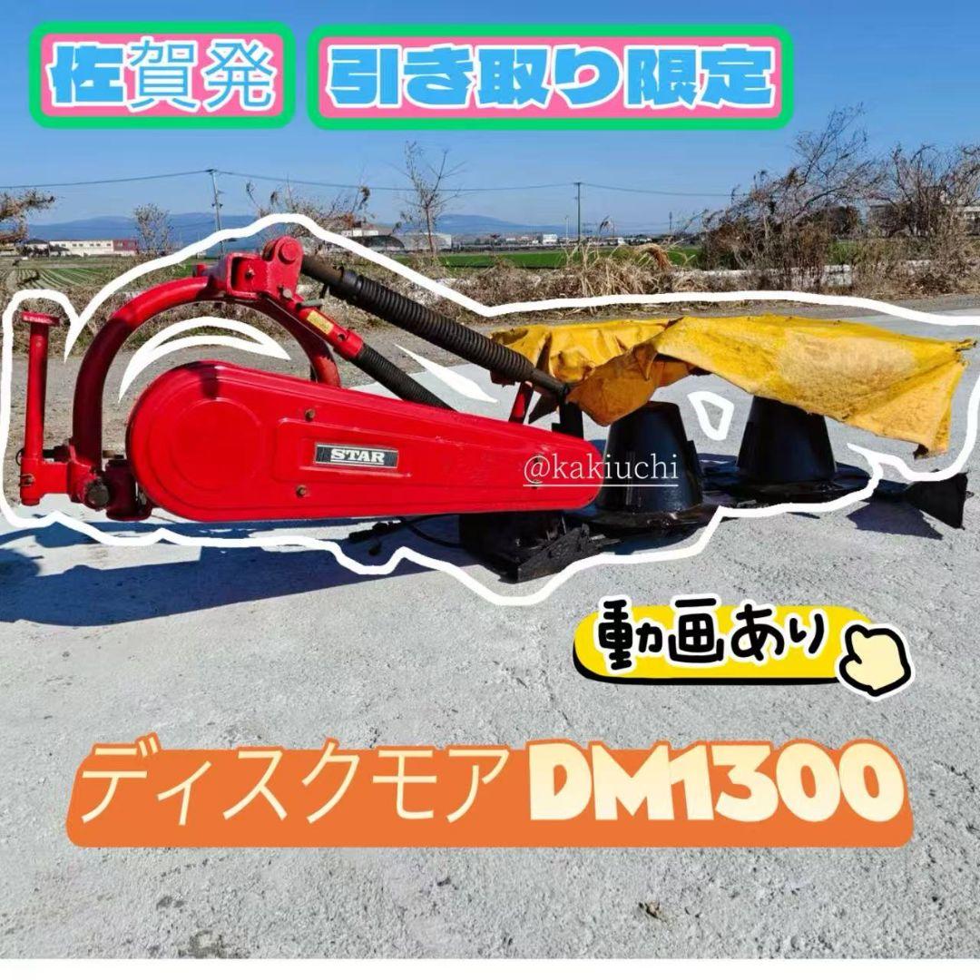 スター　ディスクモア　DM1300 油圧　 スター草刈り機　動画あり