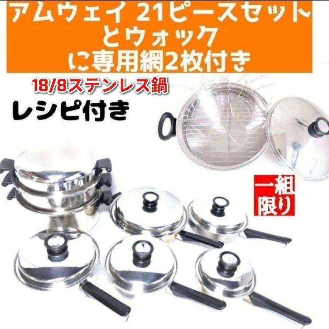 アムウェイ 18/8ステンレス鍋 21ピースとウォックと専用網2枚 Amway↓