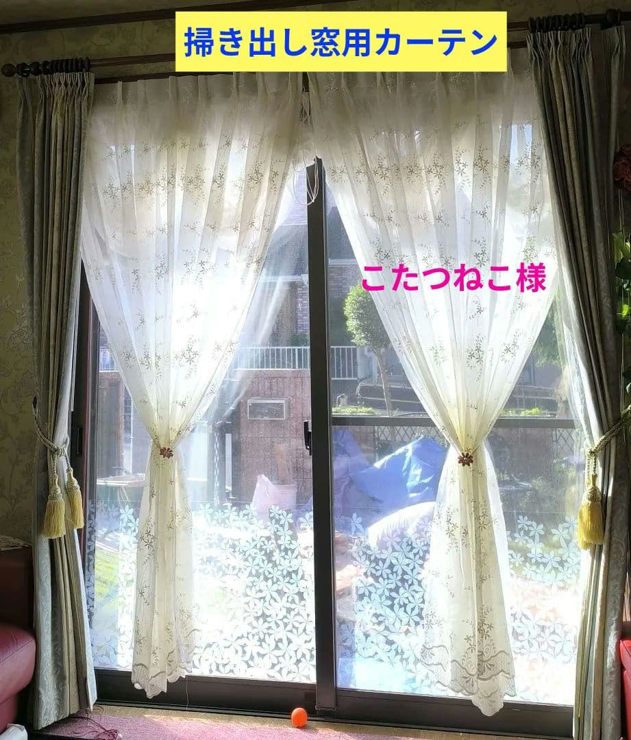 掃き出し窓【こたつねこ様オーダー品　花柄刺繍トルコレース】ハンドメイド