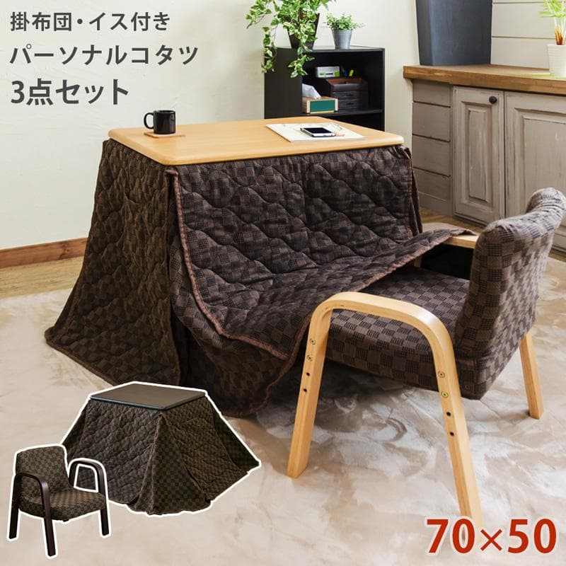【新品・送料無料】パーソナルコタツ　掛け布団　イス　3点セット　BR/NA