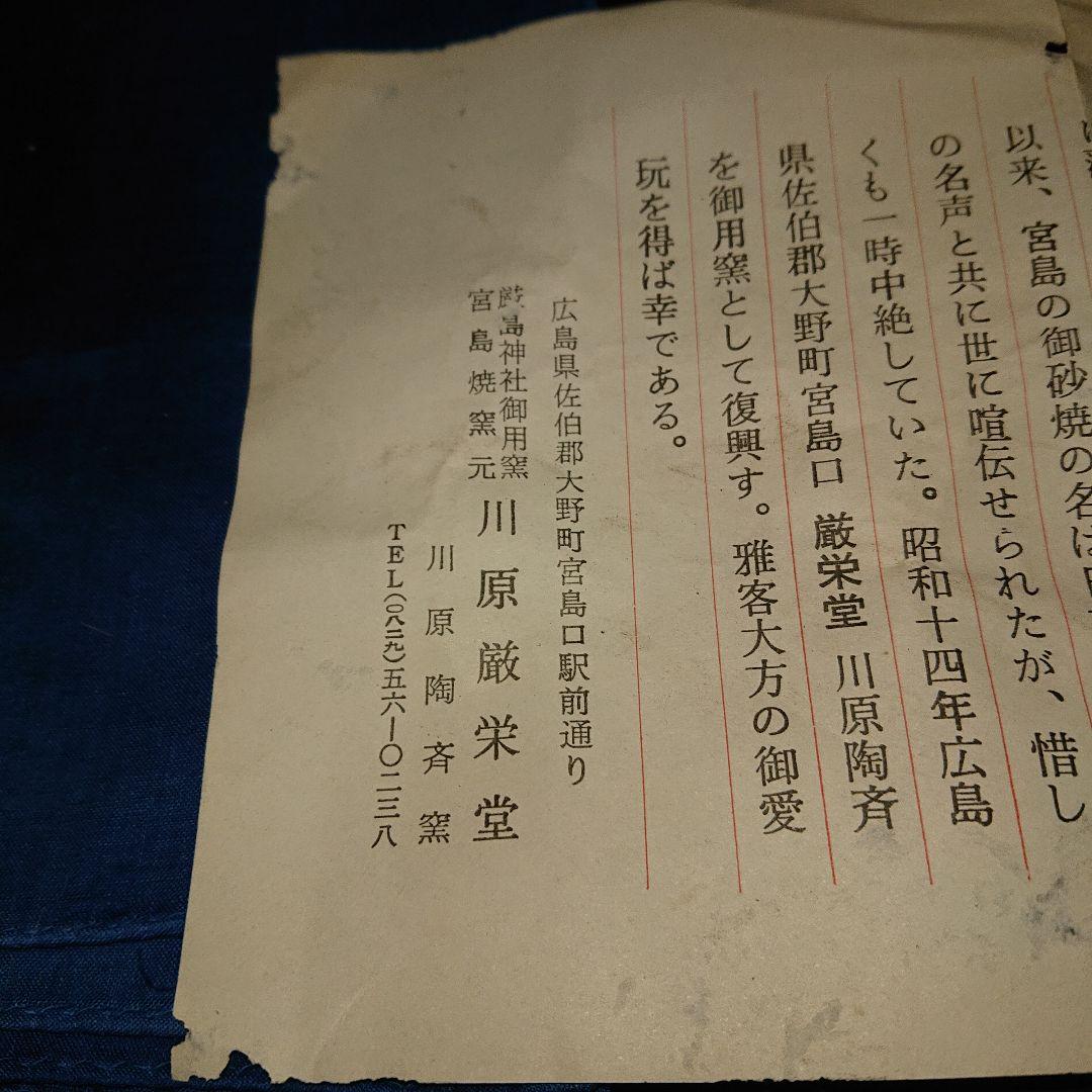 宮島川原厳栄堂、茶道具茶碗